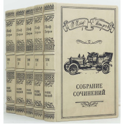 "Зібрання творів" І.Ільф, Є.Петров
