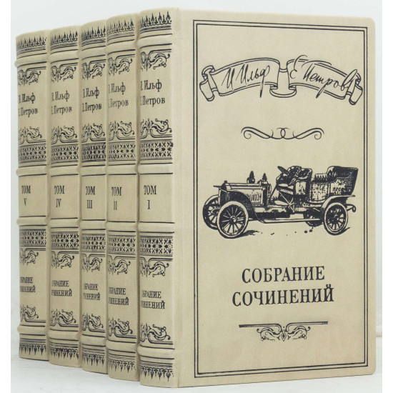 "Зібрання творів" І.Ільф, Є.Петров