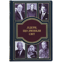 Книга «Лідери, що змінили світ"