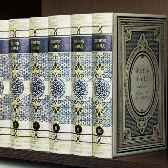 Бібліотека "Зібрання творів" Жорж Санд