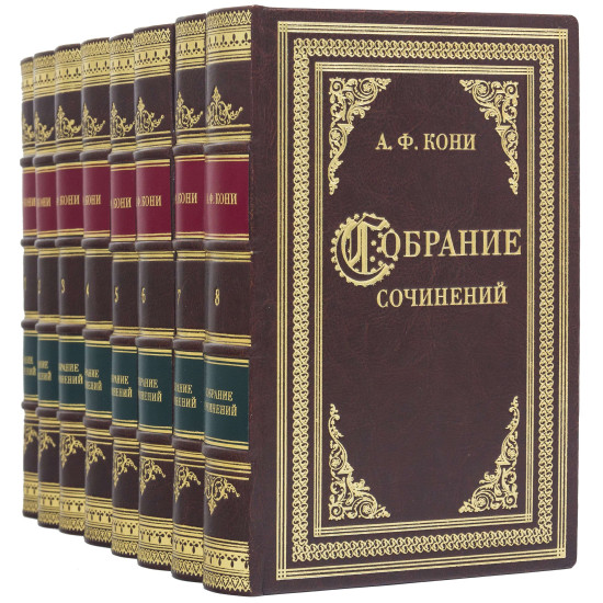 Подарункове видання "Зібрання творів" А.Ф.Коні у 8 томах.