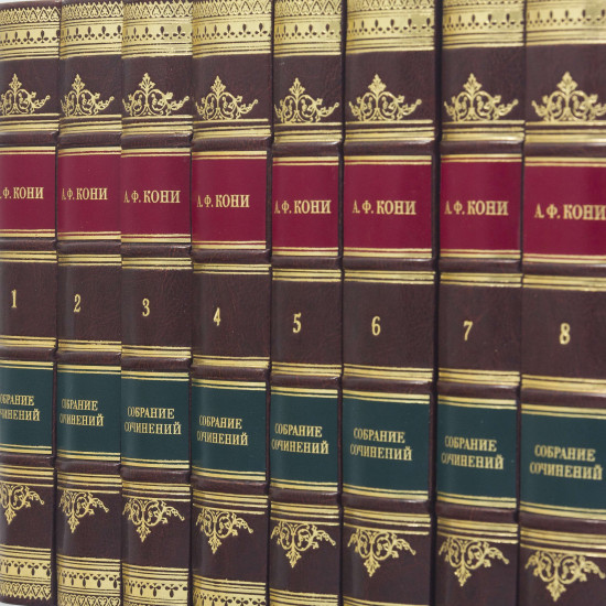Подарункове видання "Зібрання творів" А.Ф.Коні у 8 томах.
