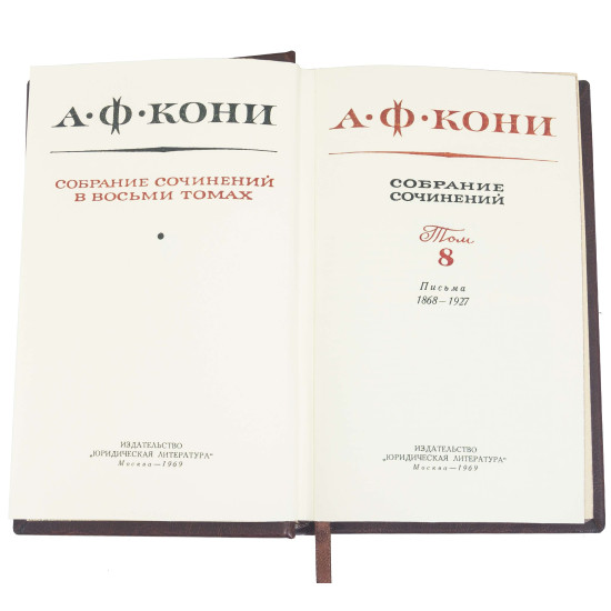Подарункове видання "Зібрання творів" А.Ф.Коні у 8 томах.