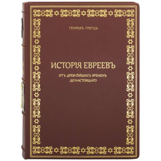 Репринтне видання «Історія євреїв з найдавніших часів до сучасності» Генріх Грец у 5-ти книгах (метал, сріблення, позолота, емалі)