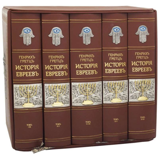 Репринтне видання «Історія євреїв з найдавніших часів до сучасності» Генріх Грец у 5-ти книгах (метал, сріблення, позолота, емалі)