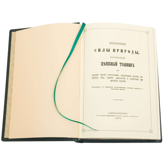 Репринтне видання 1871 року "Цілющий травник» у шкіряному футлярі