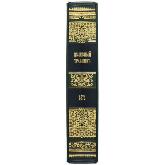 Репринтне видання 1871 року "Цілющий травник» у шкіряному футлярі
