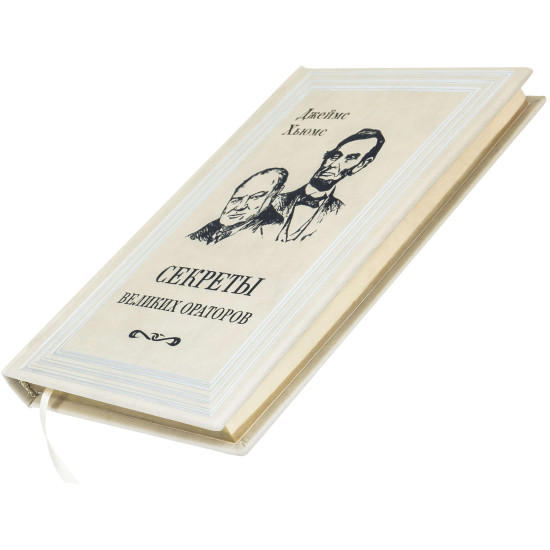 Книга "Секрети Великих ораторів"