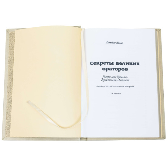 Книга "Секрети Великих ораторів"
