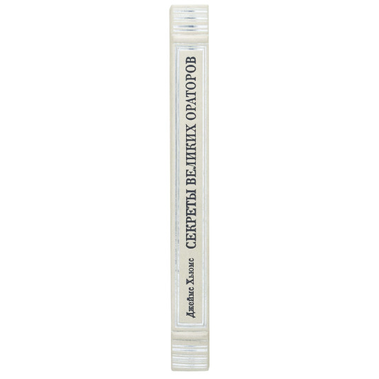 Книга "Секрети Великих ораторів"