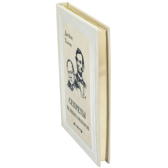 Книга "Секрети Великих ораторів"