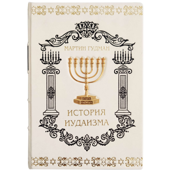 Подарункове видання "Історія іудаїзму" М. Гудман з металевим позолоченим декором
