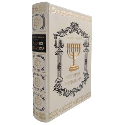 Подарункове видання "Історія іудаїзму" М. Гудман з металевим позолоченим декором