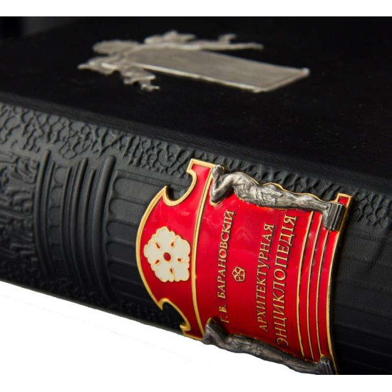 Книга "Архітектурна енциклопедія другої половини XIX століття". Барановський Г.В.