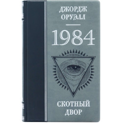Книга "1984 Скотоферма" Джордж Оруелл