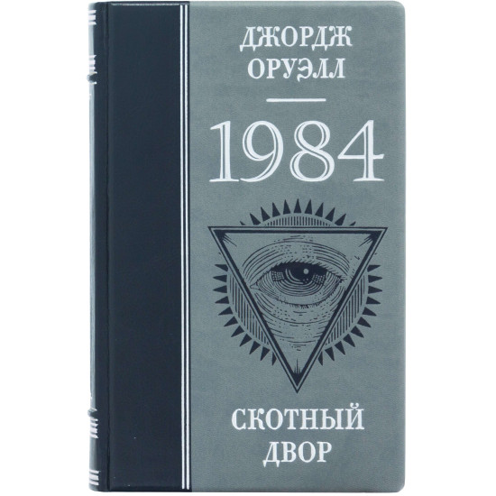 Книга "1984 Скотоферма" Джордж Оруелл