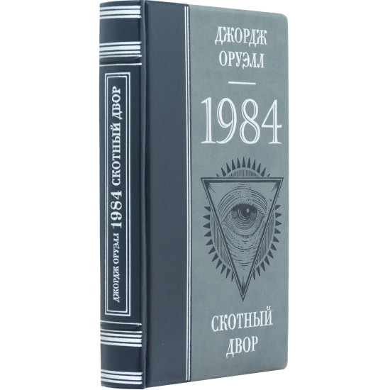 Книга "1984 Скотоферма" Джордж Оруелл