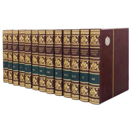 Подарункове видання "Українська енциклопедія"  в 12 томах в шкіряних палітурках