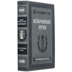 Подарункове видання "Вибрані промови" Ф. Н. Плевако з посрібленою металевою накладкою