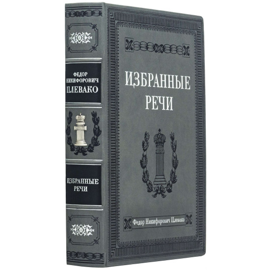 Подарункове видання "Вибрані промови" Ф. Н. Плевако з посрібленою металевою накладкою