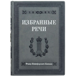 Подарункове видання "Вибрані промови" Ф. Н. Плевако з посрібленою металевою накладкою