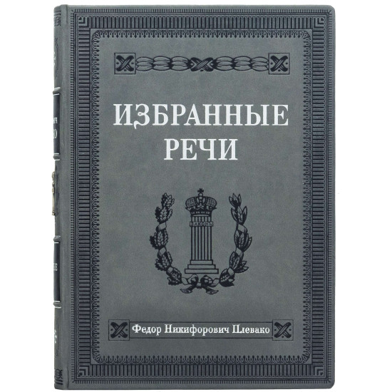 Подарункове видання "Вибрані промови" Ф. Н. Плевако з посрібленою металевою накладкою