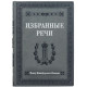 Подарункове видання "Вибрані промови" Ф. Н. Плевако з посрібленою металевою накладкою