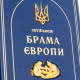  Подарункове видання "Брама Європи" з ювелірним декором (метал, позолота)