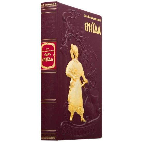 Подарункове видання "Енеїда" І. Котляревський з металевим позолоченим декором з емалями