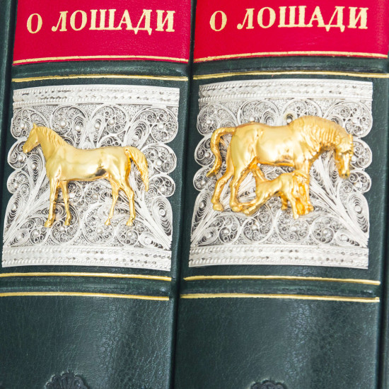 Подарункове видання «Книга про коня»  князя Урусова С.П. Репринт 1911 р. у 2 т. у шкіряному футлярі. (Найкраще дореволюційне видання.) (Позолота, сріблення, каміння Сваровські)