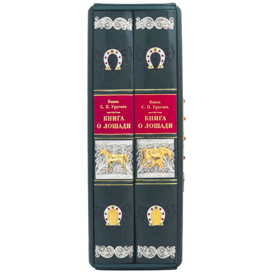 Подарункове видання «Книга про коня»  князя Урусова С.П. Репринт 1911 р. у 2 т. у шкіряному футлярі. (Найкраще дореволюційне видання.) (Позолота, сріблення, каміння Сваровські)