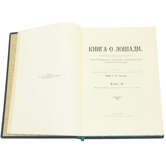 Подарункове видання «Книга про коня»  князя Урусова С.П. Репринт 1911 р. у 2 т. у шкіряному футлярі. (Найкраще дореволюційне видання.) (Позолота, сріблення, каміння Сваровські)