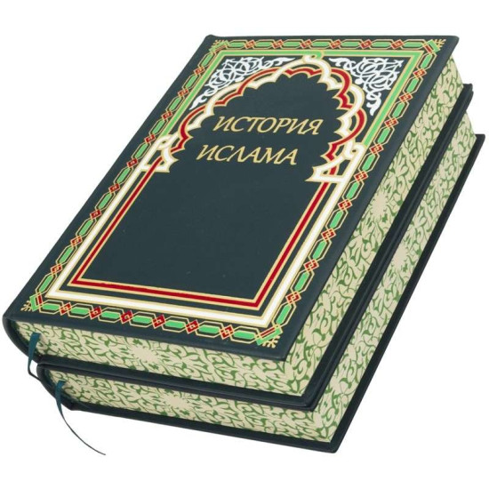 Подарункове видання «Історія ісламу» у 2-х томах