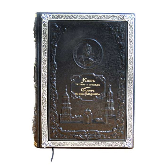 Збірка «Собор св. князя Володимира» І. В. Александровського та «Київ тепер і раніше» С. В. Кульженко з посрібленим металевим декором з емалями