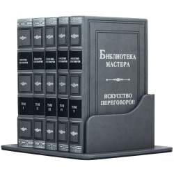 Подарункове видання "Бібліотека майстра. Мистецтво переговорів" зібрання із 5 книг в шкіряному футлярі