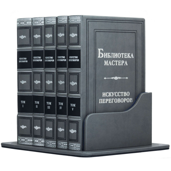 Подарункове видання "Бібліотека майстра. Мистецтво переговорів" зібрання із 5 книг в шкіряному футлярі