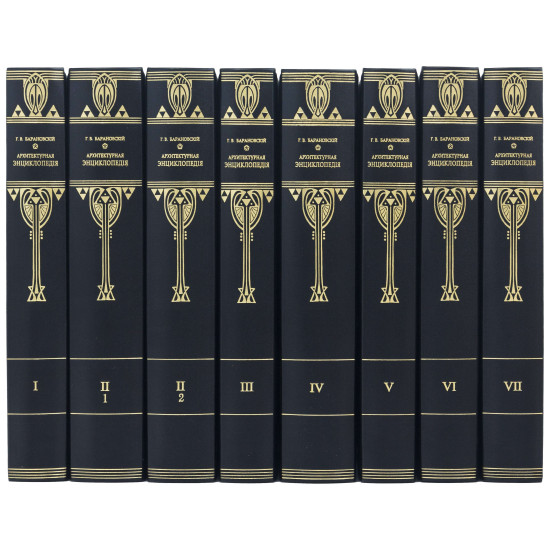 Подарункове видання "Архітектурна енциклопедія" Г. В. Барановський у 7 томах з посрібленим декором. (Репринт  видання 1902-1908 років)