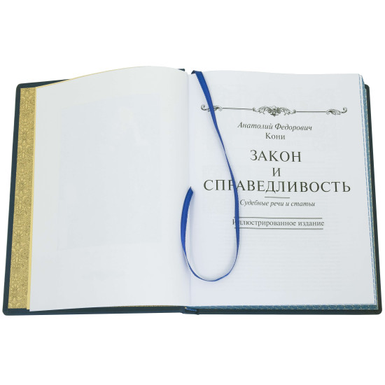 Подарункове видання "Закон і справедливість" А.Ф.Коні з металевою посрібленою фігурою Феміди