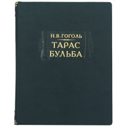 Серія "Літературні пам'ятки Н.В.Гоголь "Тарас Бульба""