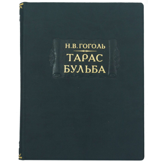 Серія "Літературні пам'ятки Н.В.Гоголь "Тарас Бульба""