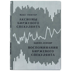 Книга "Спогади біржового спекулянта" Едвін Лефевр