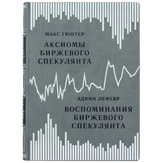 Книга "Спогади біржового спекулянта" Едвін Лефевр