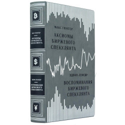 Книга "Спогади біржового спекулянта" Едвін Лефевр