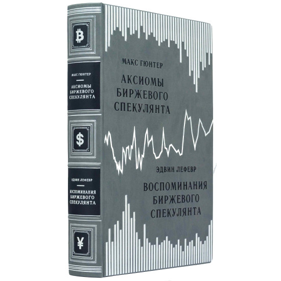 Книга "Спогади біржового спекулянта" Едвін Лефевр