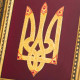 Подарунок "Тризуб"