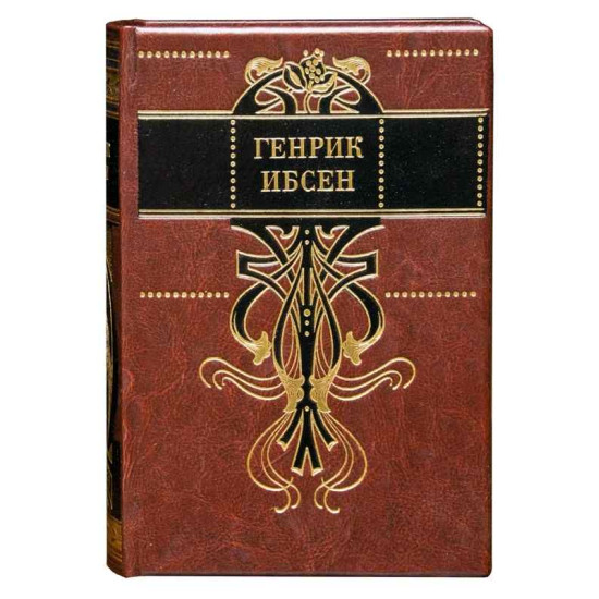 Зібрання творів Генріха Ібсена