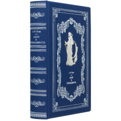 Подарункове видання "Закон і справедливість" А.Ф.Коні з металевою посрібленою фігурою Феміди