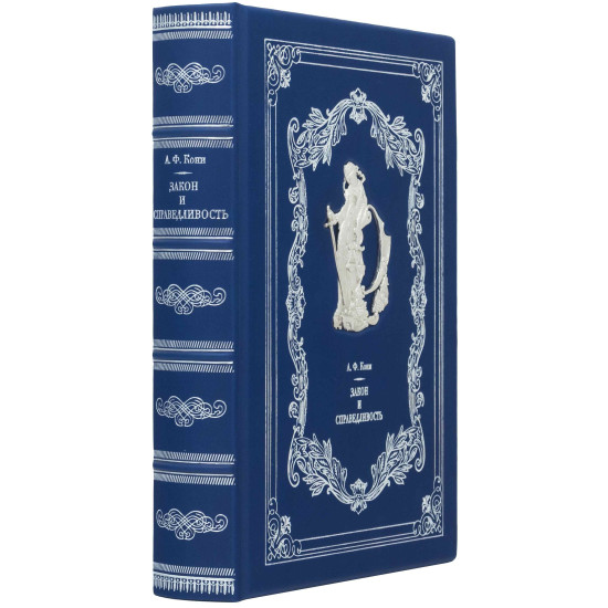 Подарункове видання "Закон і справедливість" А.Ф.Коні з металевою посрібленою фігурою Феміди