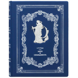 Подарункове видання "Закон і справедливість" А.Ф.Коні з металевою посрібленою фігурою Феміди