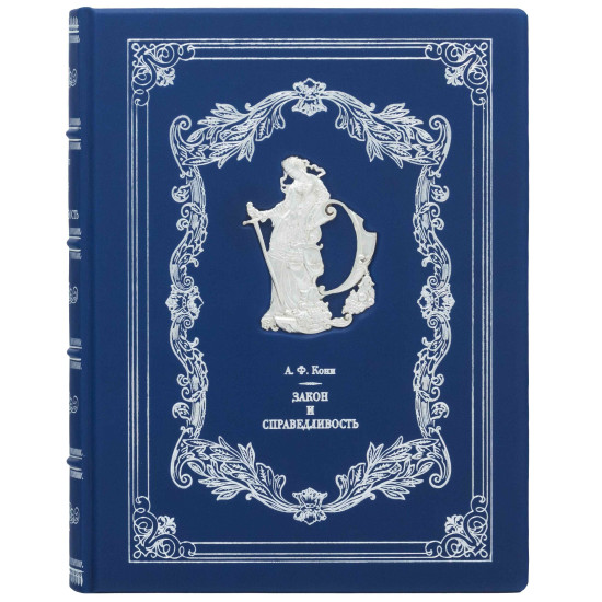 Подарункове видання "Закон і справедливість" А.Ф.Коні з металевою посрібленою фігурою Феміди